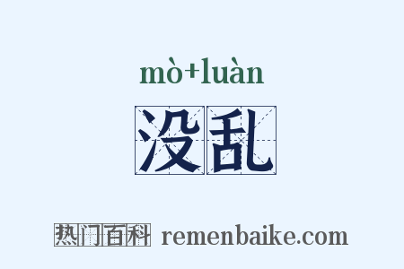 没乱是什么意思的图片